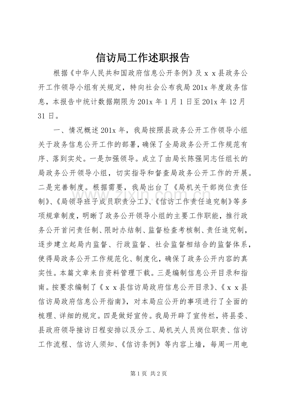 信访局工作述职报告.docx_第1页