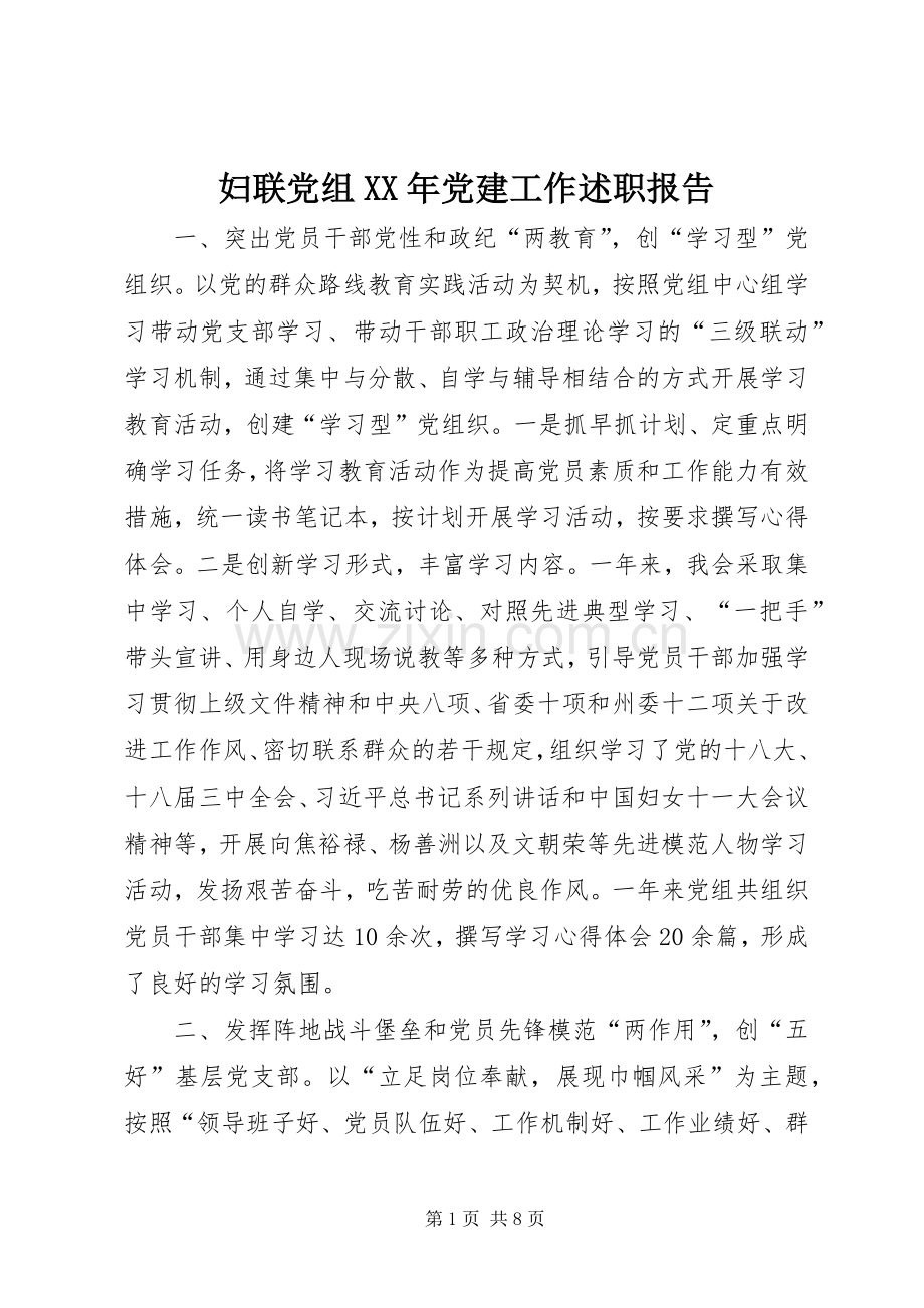 妇联党组XX年党建工作述职报告.docx_第1页