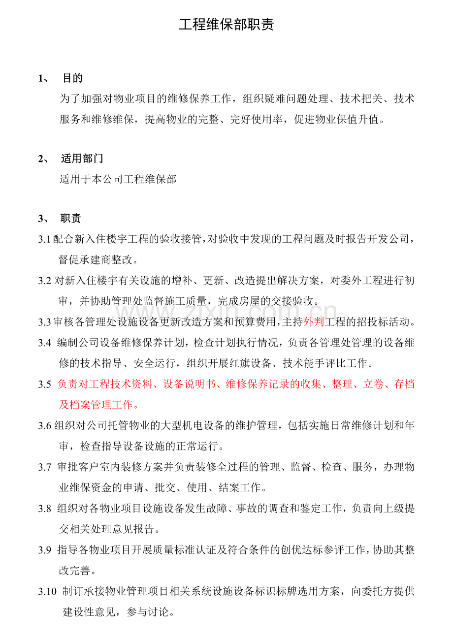 工程部职责制度与作业指导书.docx_第1页