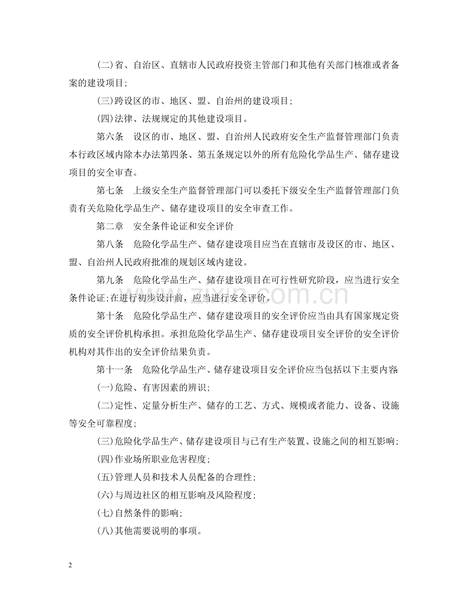 危险化学品生产储存建设项目安全审查办法 .doc_第2页