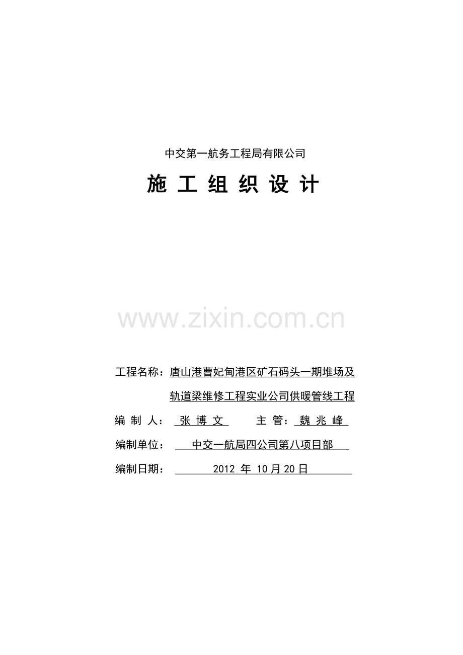 实业公司供暖管线工程施工组织设计范本.docx_第1页