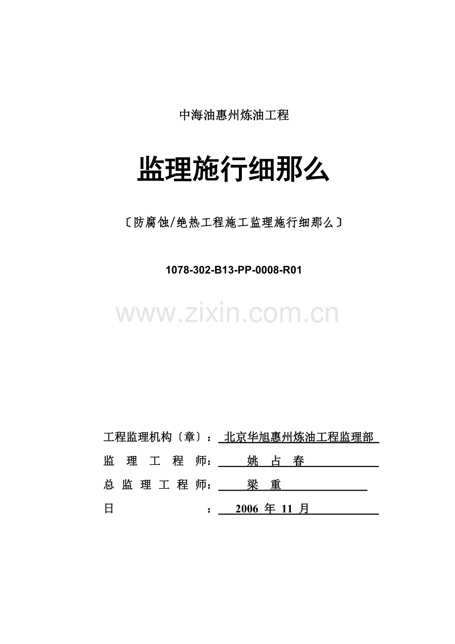 中海油惠州炼油项目防腐蚀绝热工程施工监理实施细则.doc_第1页