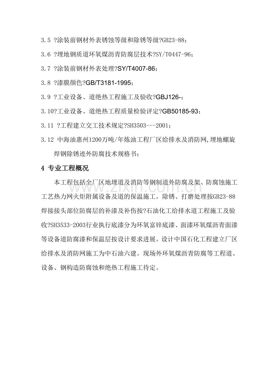 中海油惠州炼油项目防腐蚀绝热工程施工监理实施细则.doc_第3页