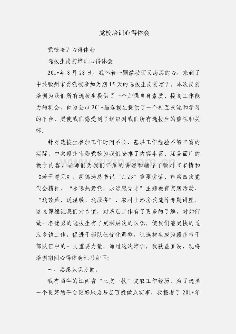 党校培训心得体会.docx_第1页