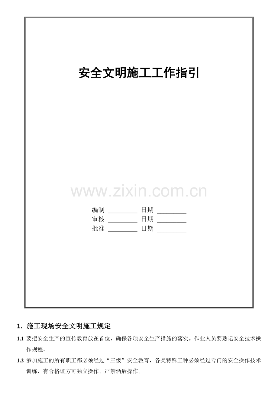 安全文明施工工作指引( 44页).docx_第1页