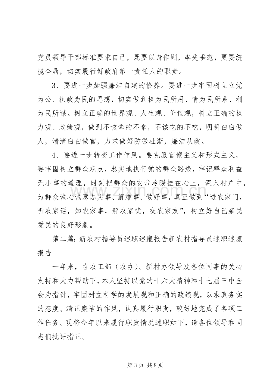 新农村建设述职述廉报告(多篇).docx_第3页