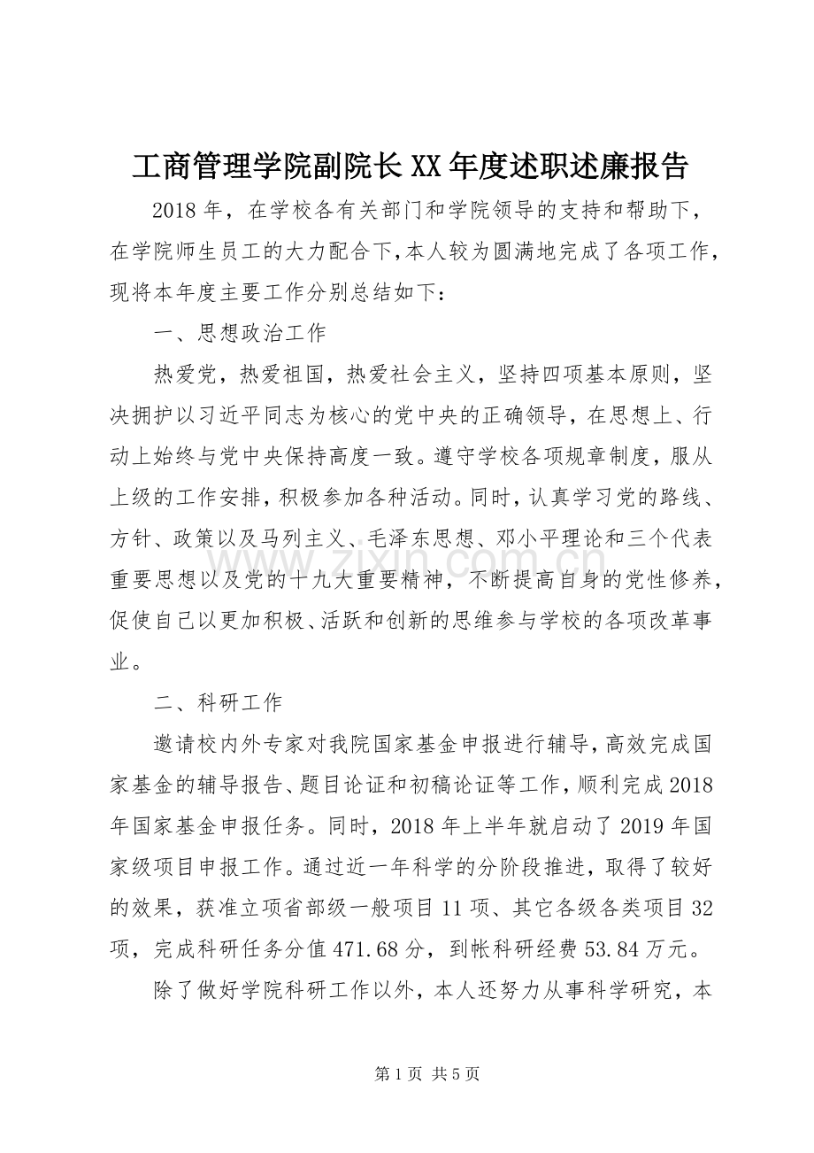 工商管理学院副院长XX年度述职述廉报告.docx_第1页