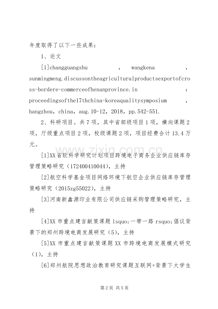 工商管理学院副院长XX年度述职述廉报告.docx_第2页