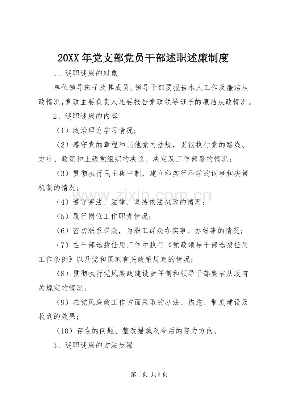 20XX年党支部党员干部述职述廉制度.docx_第1页