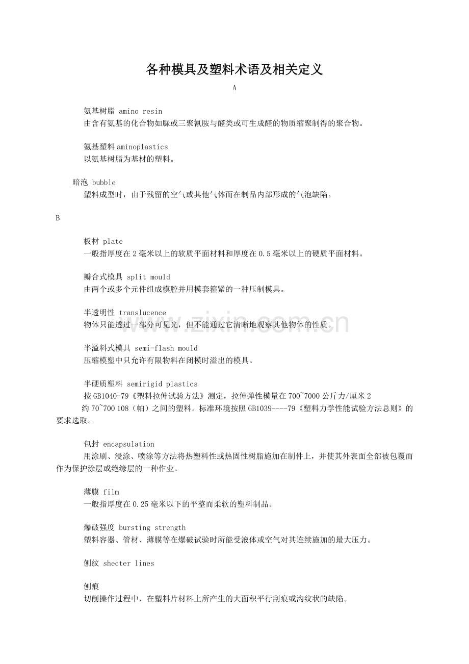 各种模具及塑料术语及相关定义.docx_第1页