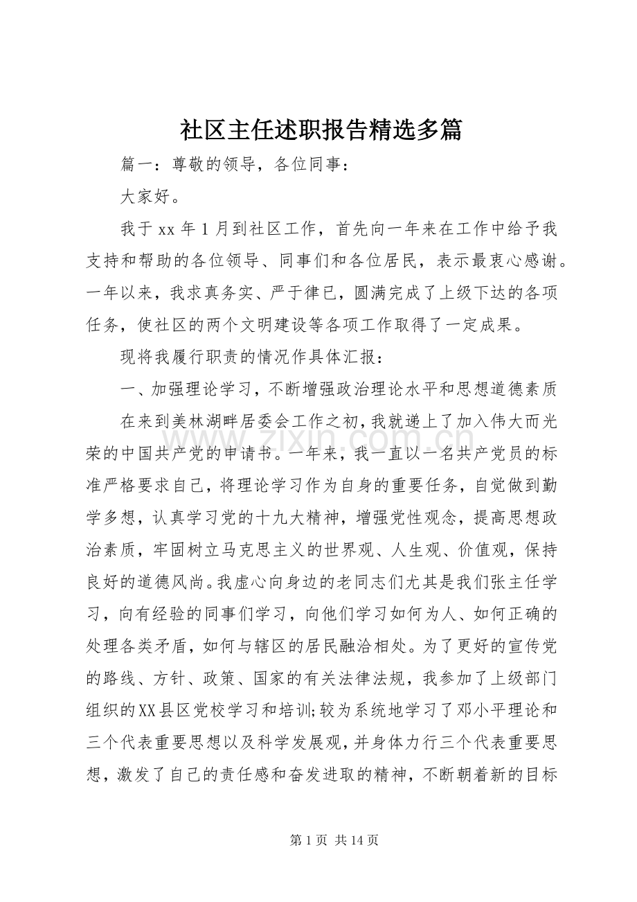 社区主任述职报告多篇.docx_第1页