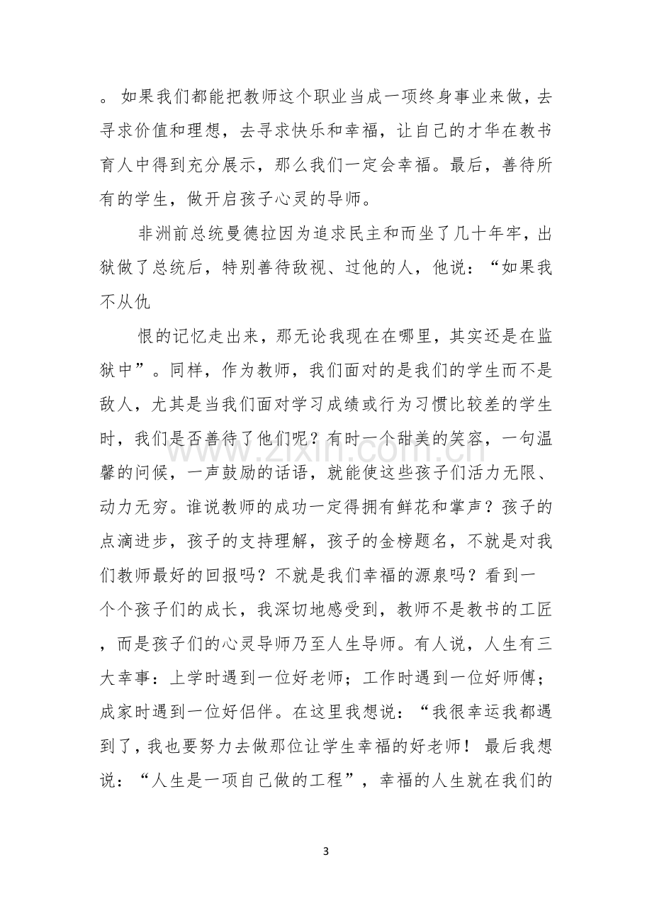 做幸福教师演讲稿四篇.docx_第3页