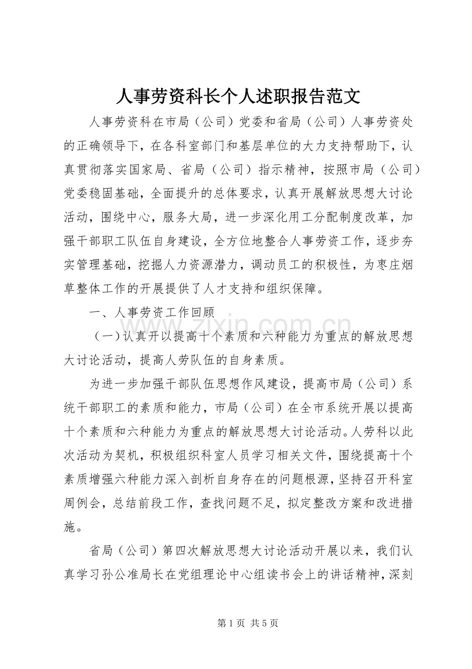 人事劳资科长个人述职报告范文.docx_第1页