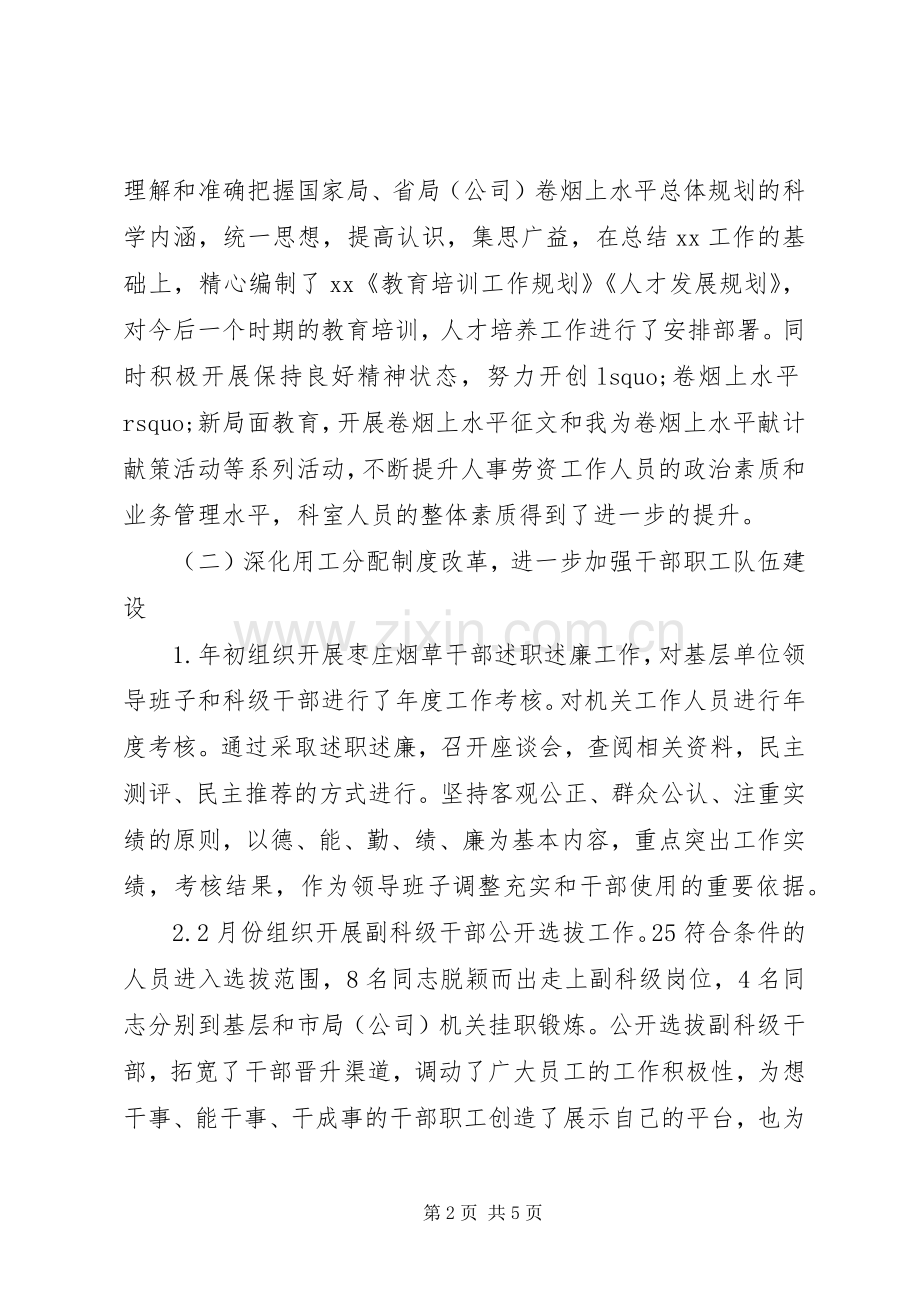 人事劳资科长个人述职报告范文.docx_第2页