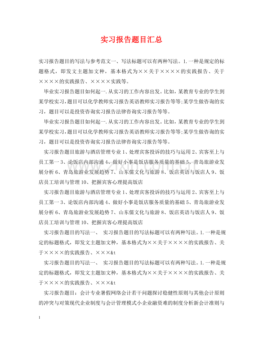 实习报告题目汇总 .doc_第1页