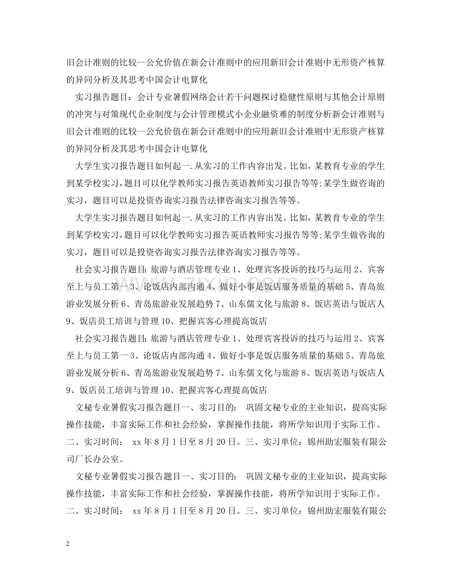 实习报告题目汇总 .doc_第2页