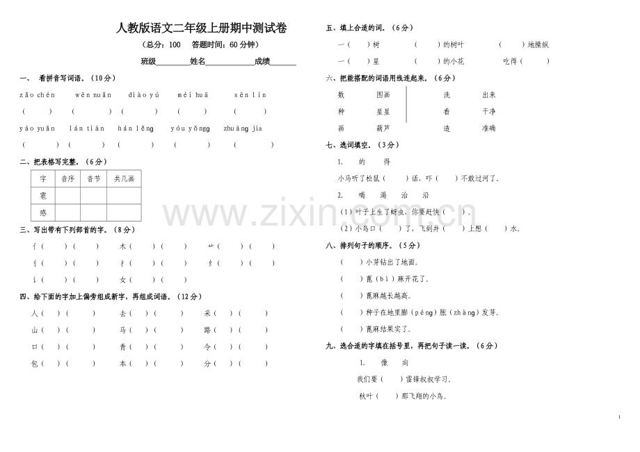 二年级上册语文期中测试卷.doc_第1页