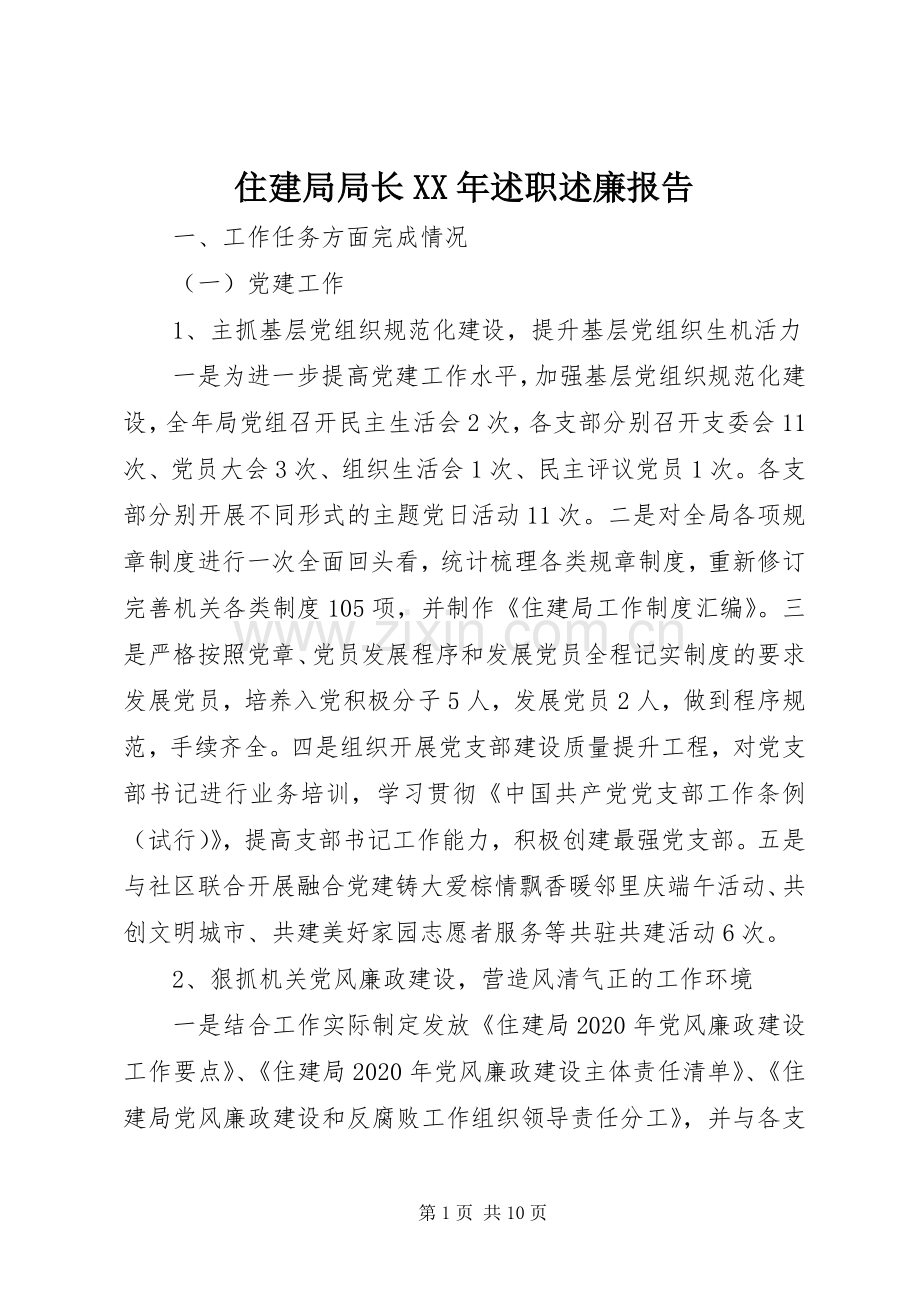 住建局局长XX年述职述廉报告.docx_第1页