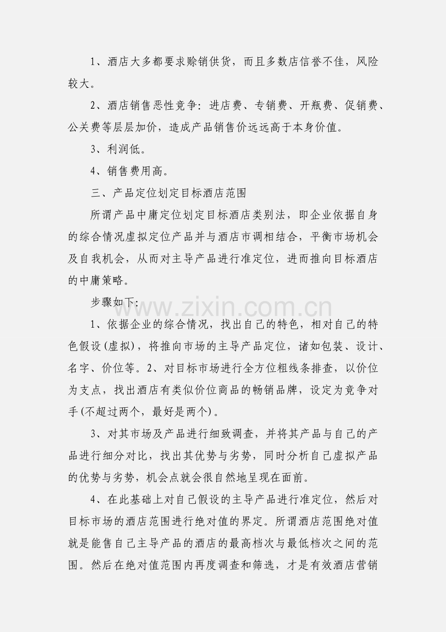 关于白酒销售员实习心得体会.docx_第2页