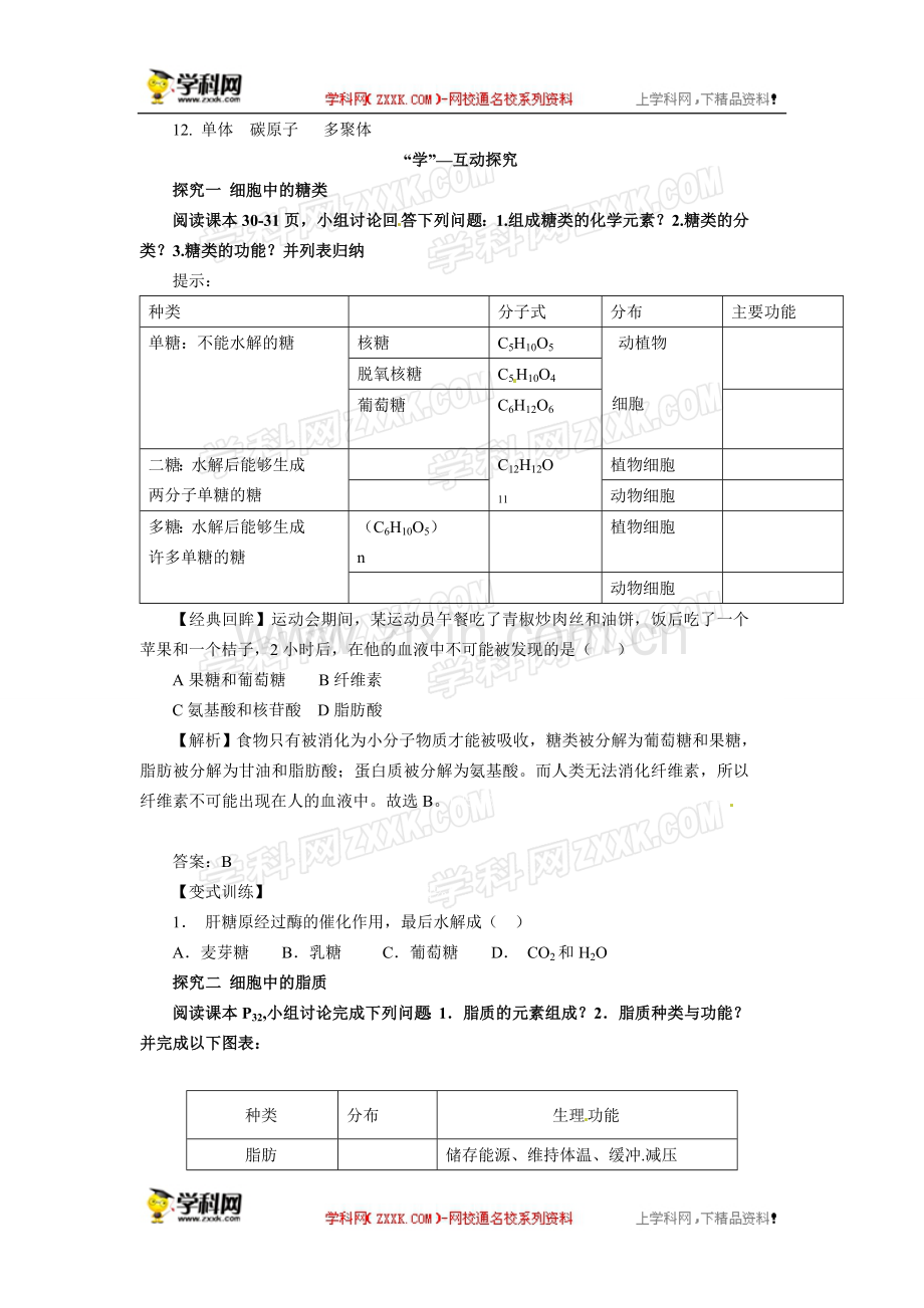 人教版必修一2.4细胞中的糖类和脂质导学案.doc_第3页