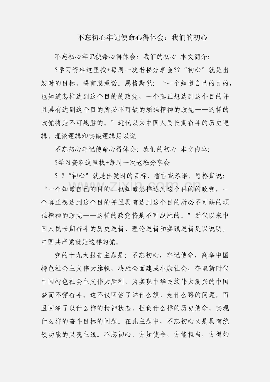 不忘初心牢记使命心得体会：我们的初心.docx_第1页