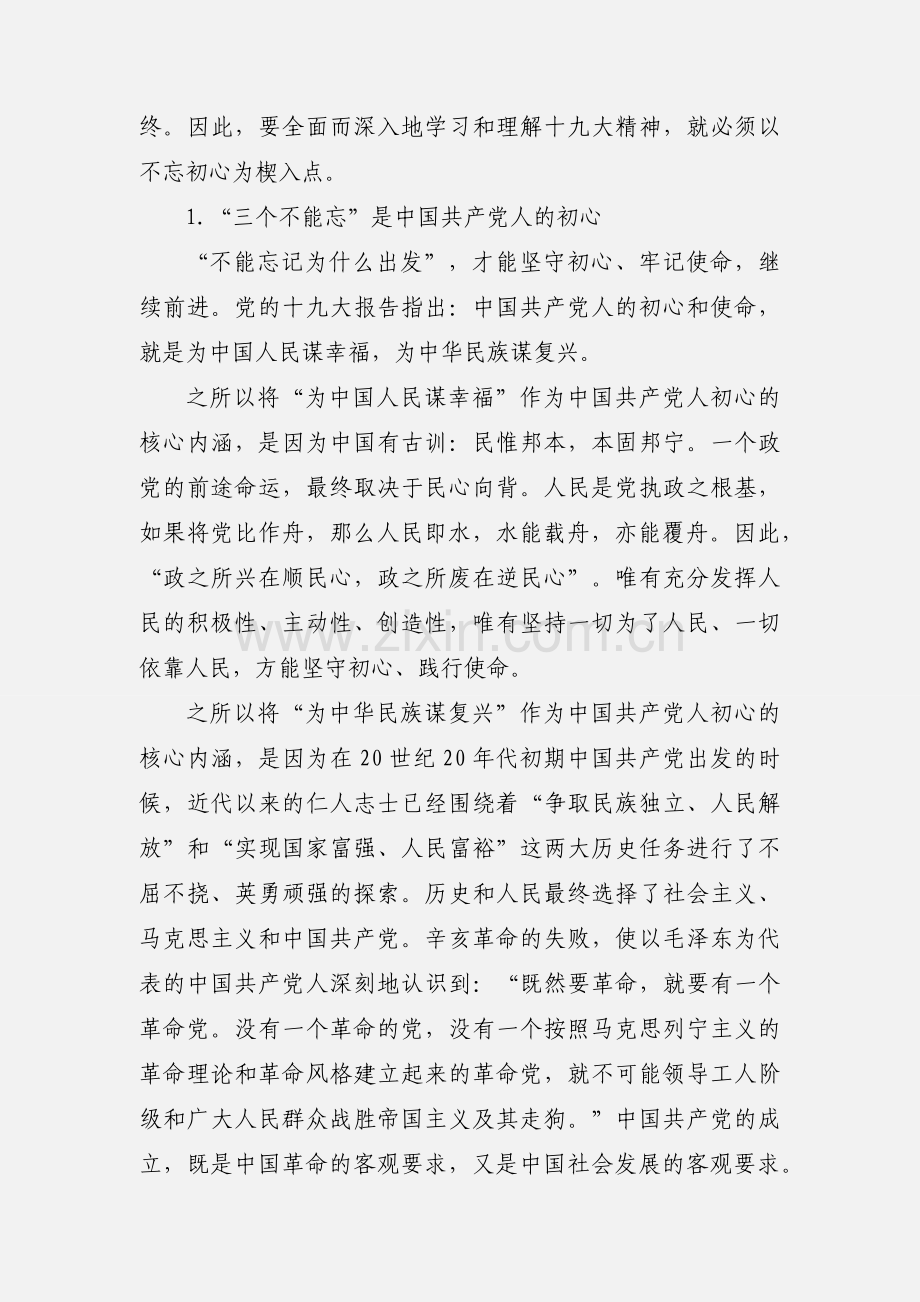 不忘初心牢记使命心得体会：我们的初心.docx_第2页