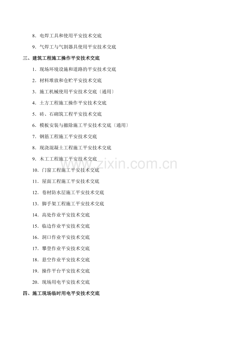 建筑工程安全技术交底ee (5).doc_第2页