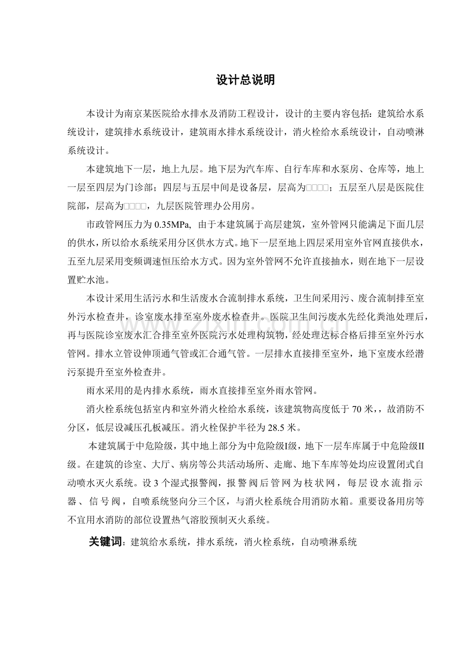 南京某医院给水排水与消防工程设计.docx_第1页