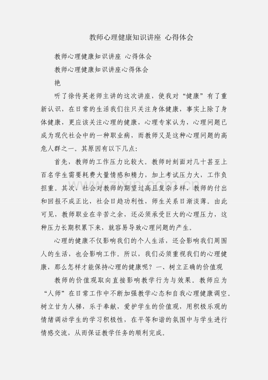 教师心理健康知识讲座 心得体会.docx_第1页