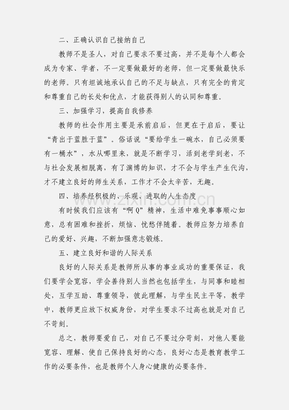 教师心理健康知识讲座 心得体会.docx_第2页