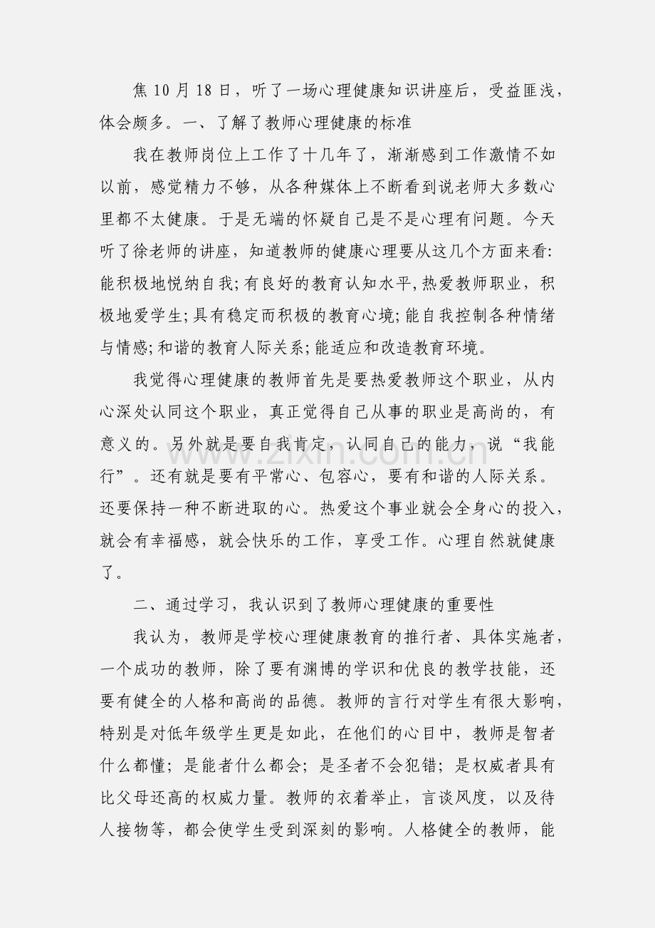 教师心理健康知识讲座 心得体会.docx_第3页