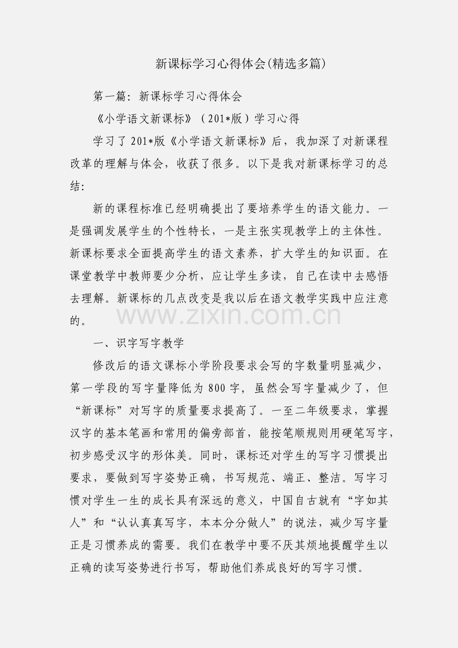 新课标学习心得体会(多篇).docx_第1页