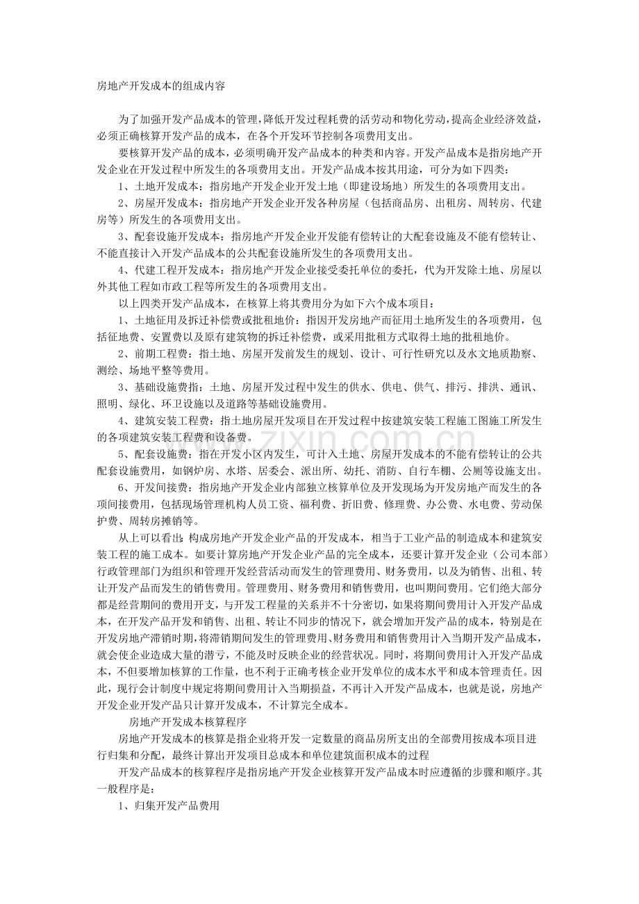 房地产开发成本核算程序及举例.docx_第1页