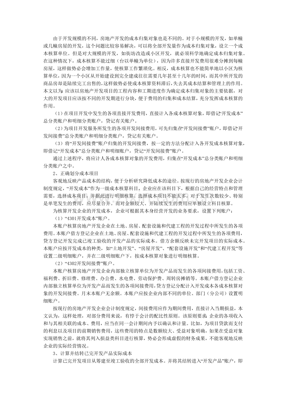 房地产开发成本核算程序及举例.docx_第2页