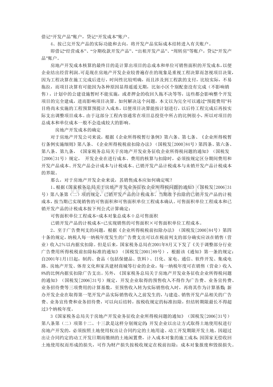 房地产开发成本核算程序及举例.docx_第3页