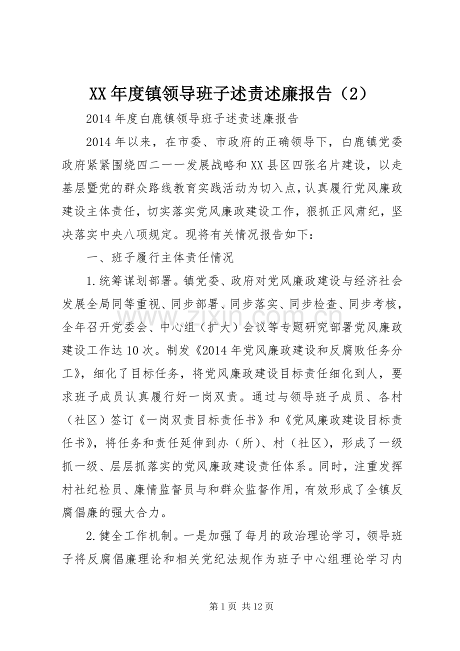 XX年度镇领导班子述责述廉报告（2）.docx_第1页