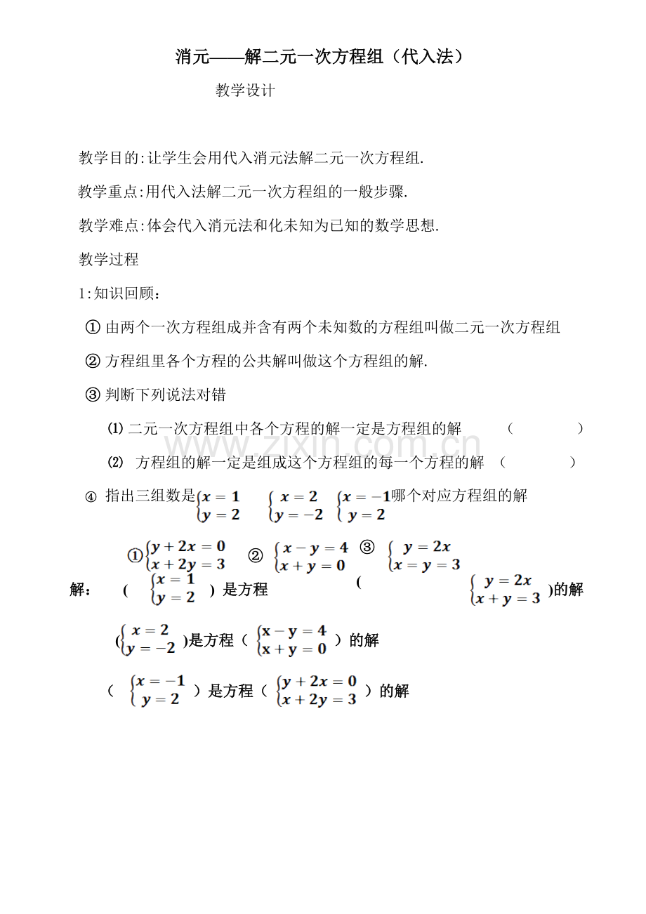 消元法解二元一次方程组(代入法).doc_第1页