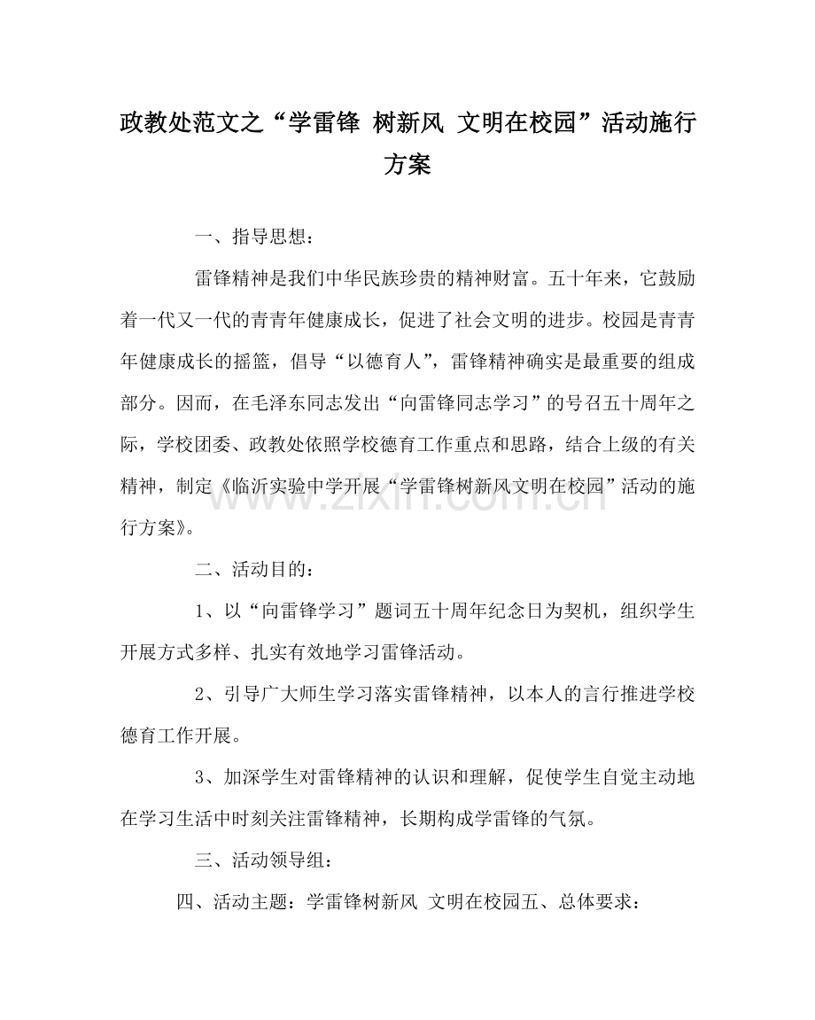 政教处范文“学雷锋 树新风 文明在校园”活动实施方案 .doc_第1页