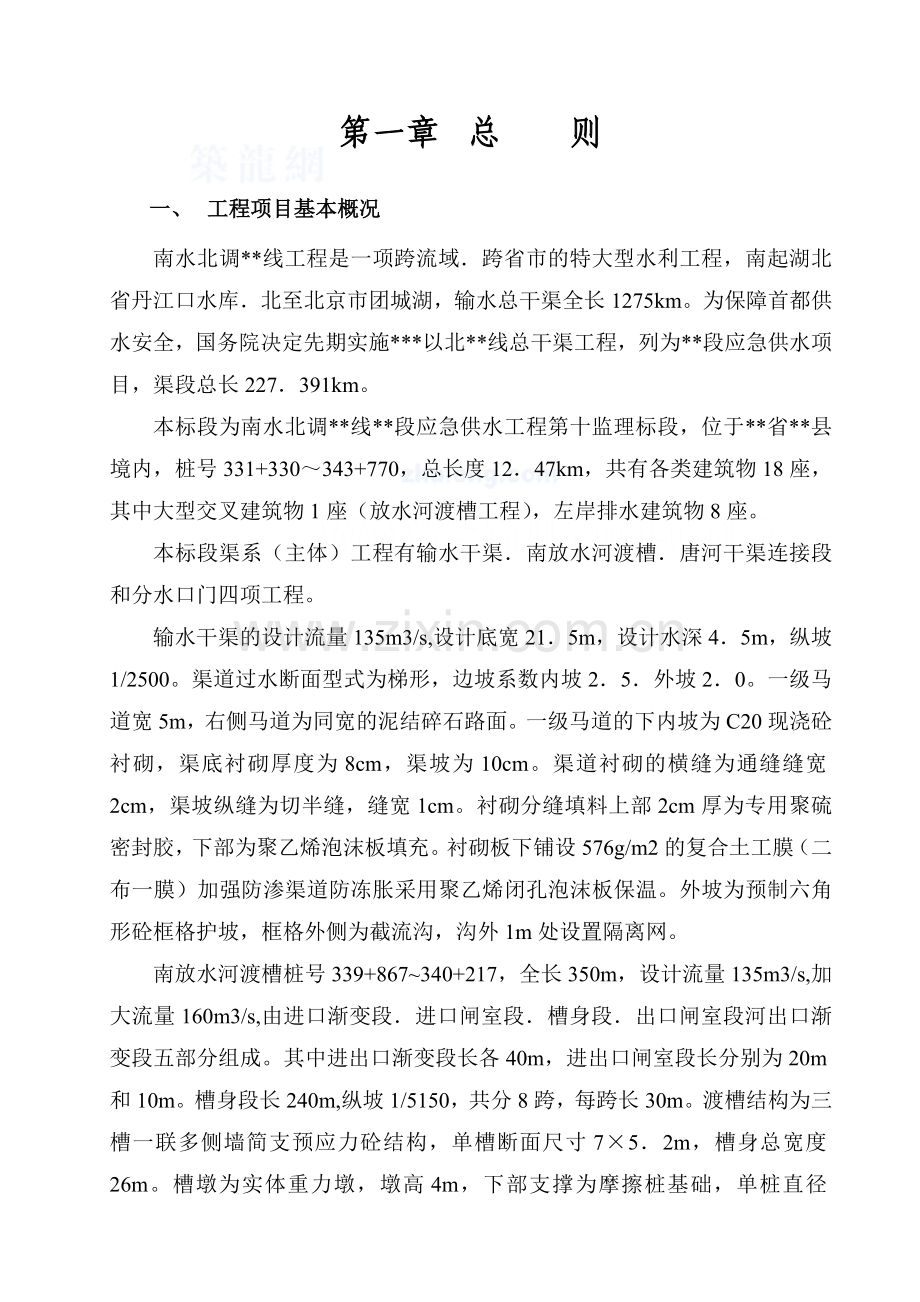 南水北调某监理标段水利工程监理规划.docx_第1页