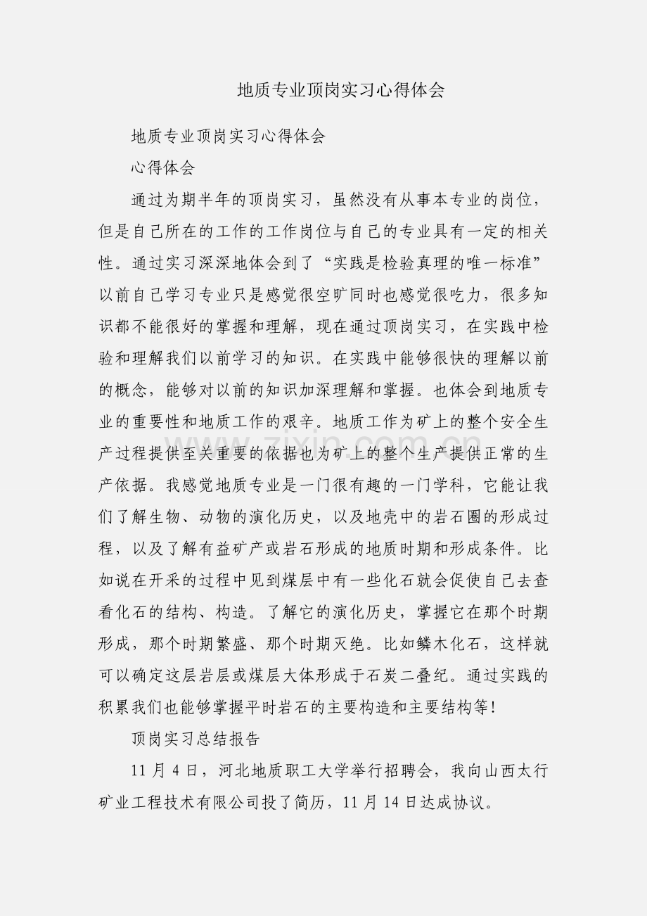 地质专业顶岗实习心得体会.docx_第1页