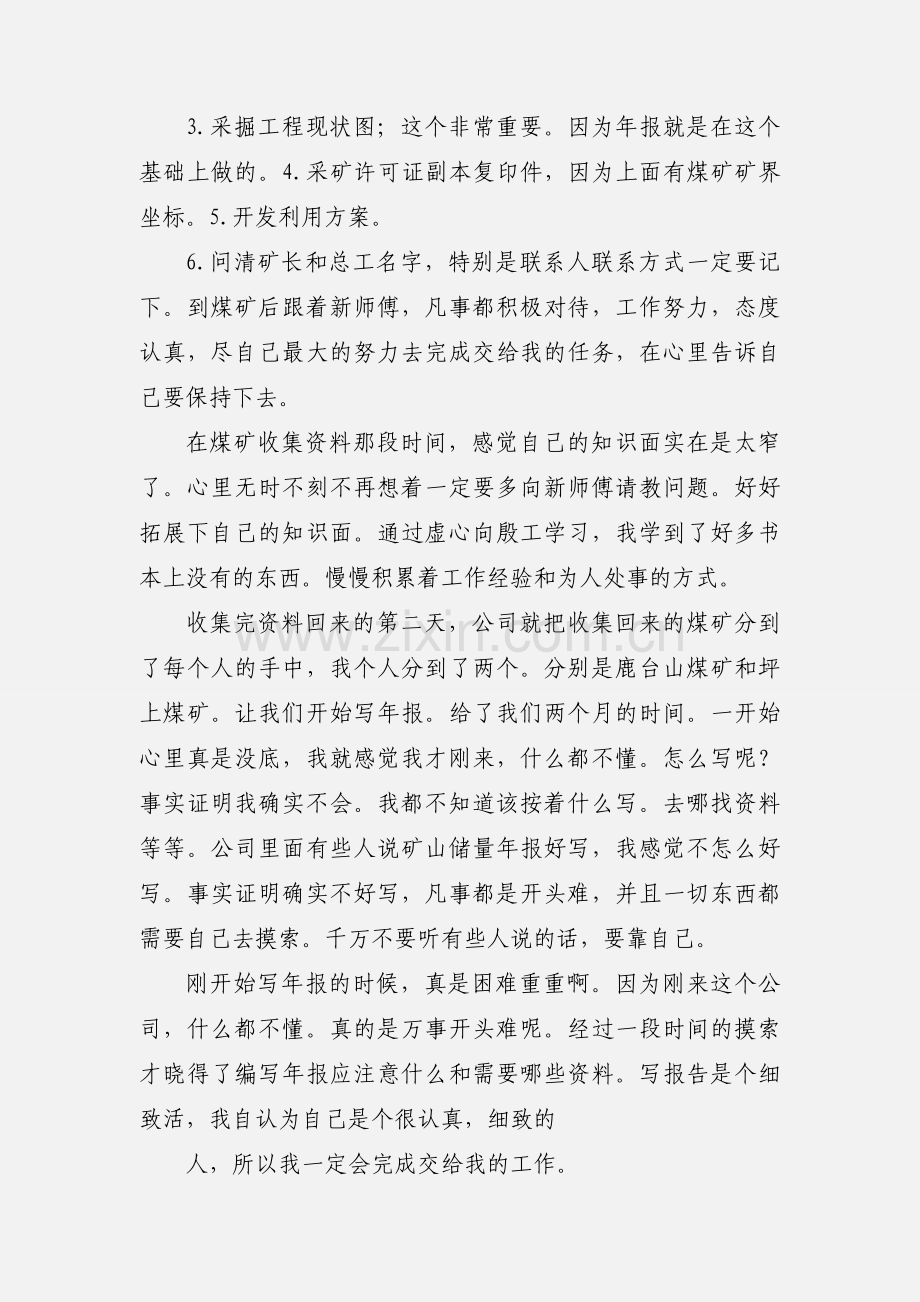 地质专业顶岗实习心得体会.docx_第3页