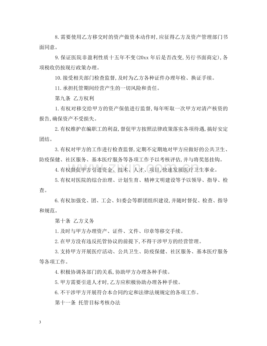 托管经营合同 .doc_第3页