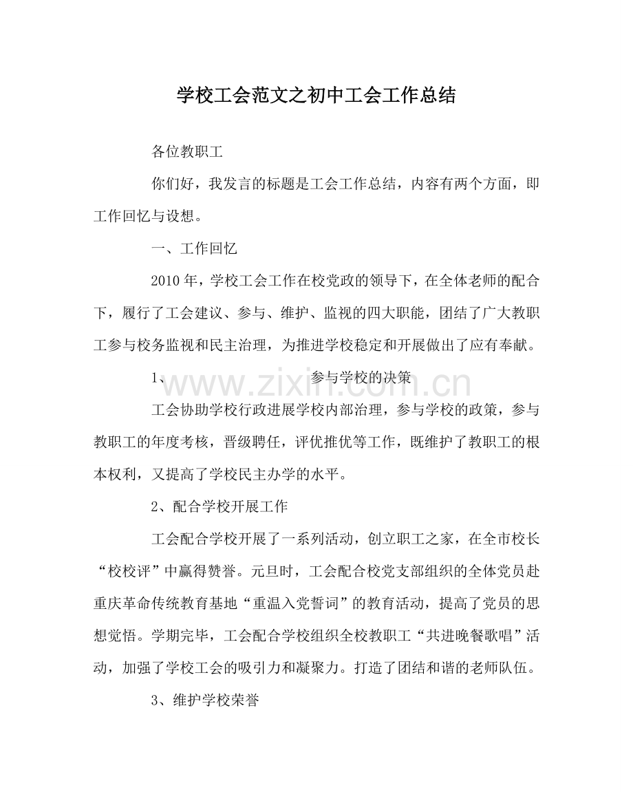 学校工会范文初中工会工作总结 .doc_第1页