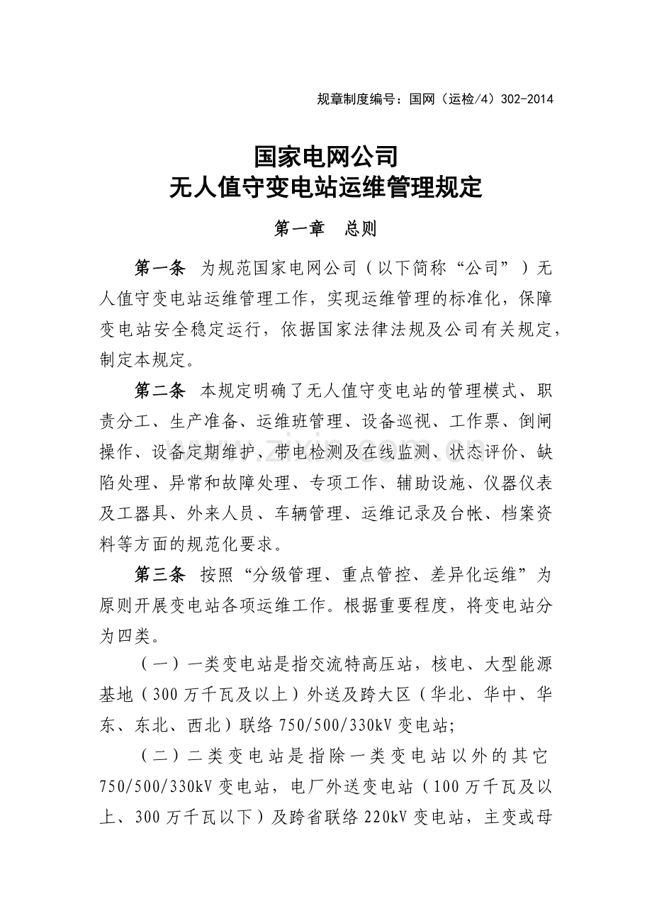 国家电网公司无人值守变电站运维管理规定国网(运检4)30.docx_第1页