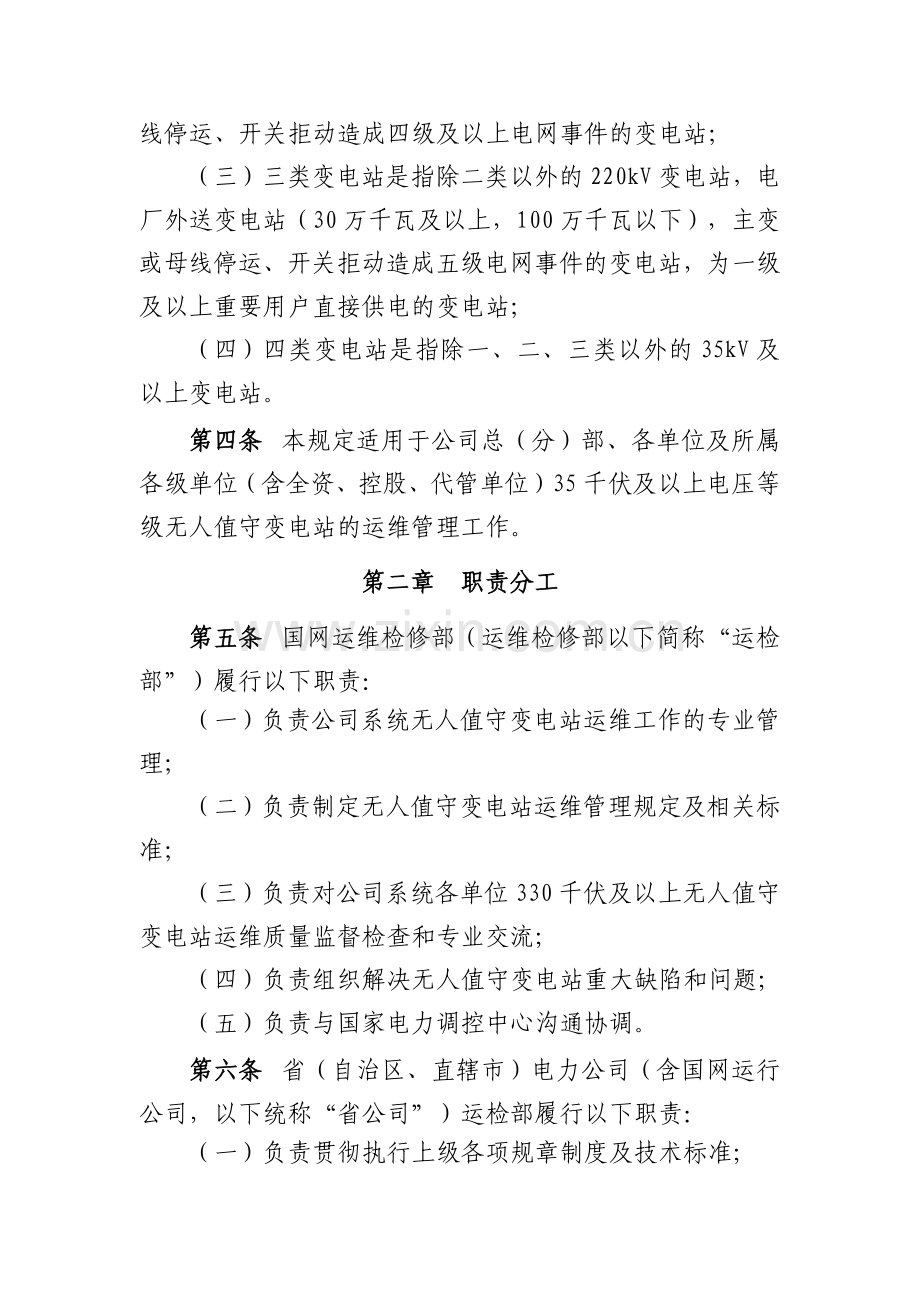 国家电网公司无人值守变电站运维管理规定国网(运检4)30.docx_第2页