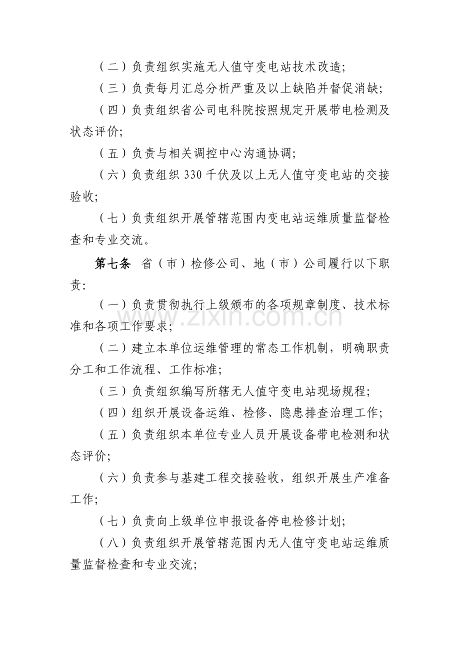 国家电网公司无人值守变电站运维管理规定国网(运检4)30.docx_第3页