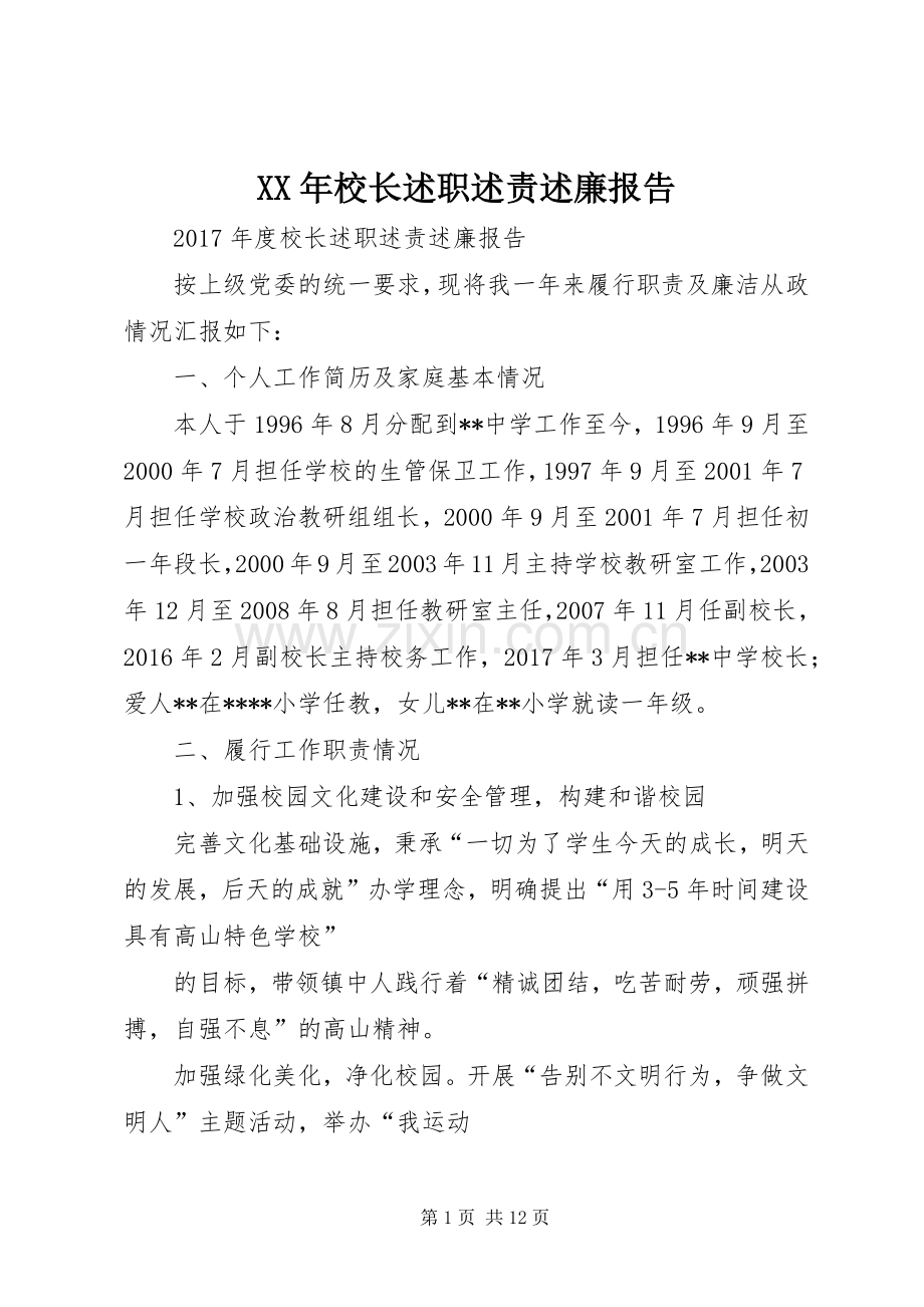 XX年校长述职述责述廉报告.docx_第1页