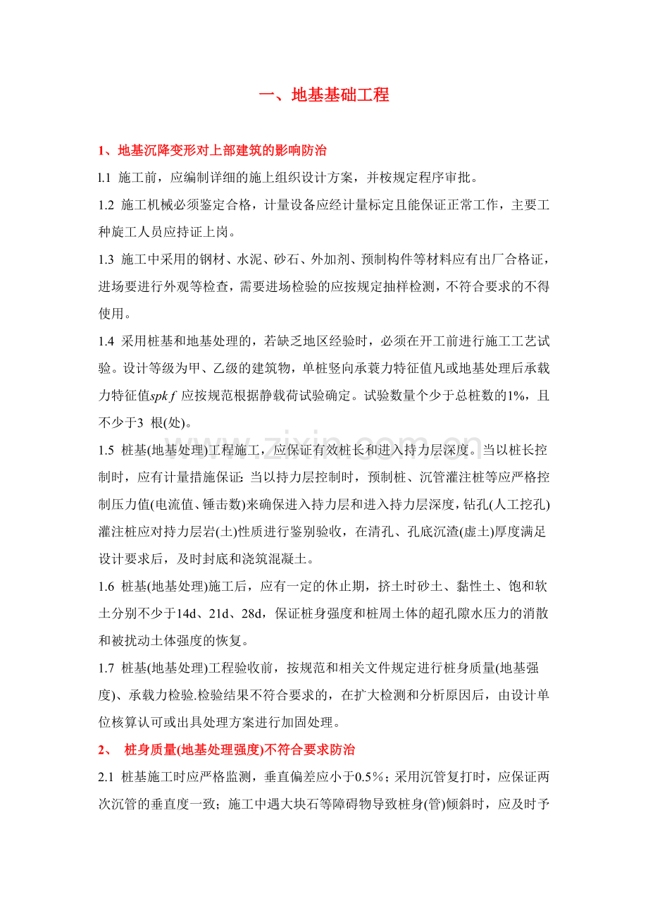 建筑工程质量通病防治措施范本.docx_第2页