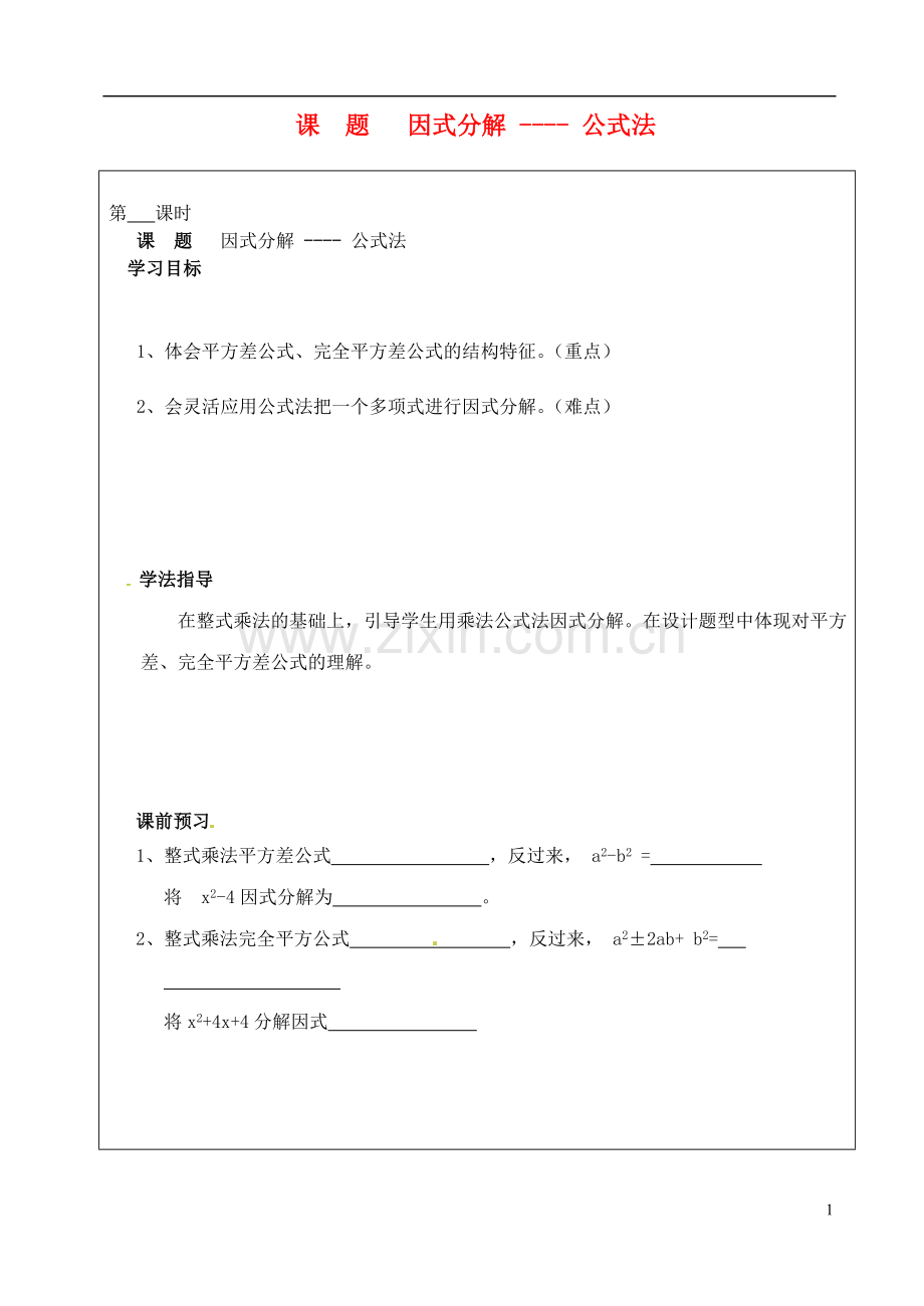 山西省广灵县第三中学八年级数学下册0因式分解-公式法学案(无答案)-新人教版.doc_第1页