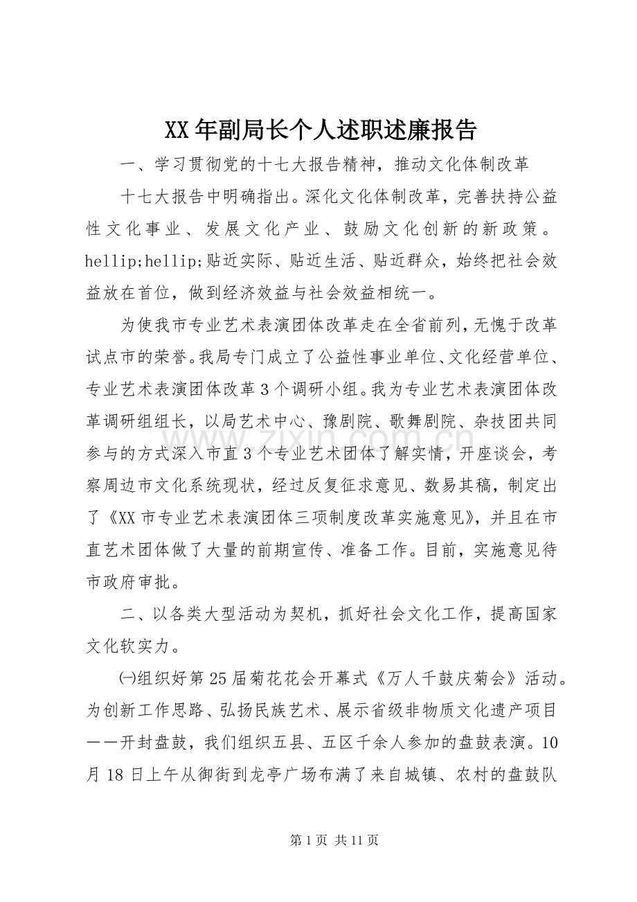 XX年副局长个人述职述廉报告.docx_第1页